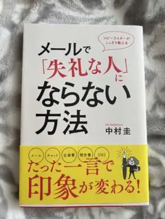 メールで失礼な人にならない方法