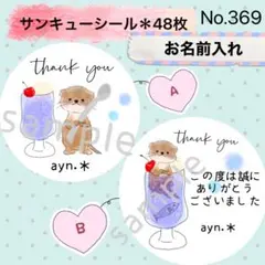 サンキューシール　No. 369 〈カワウソ＊クリームソーダ 夏空〉