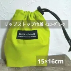 リップストップ 巾着 イエローグリーン 15×16cmポーチ