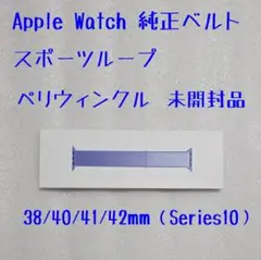 Apple Watch 純正スポーツループ ペリウィンクル 42mm 41mm他