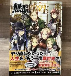 無職転生 異世界行ったら本気だす1 初版、帯付き