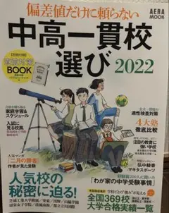 中高一貫校選び 2022 AERA MOOK
