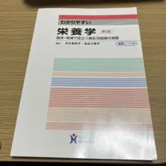 わかりやすい栄養学 臨床・地域で役立つ食生活指導の実際