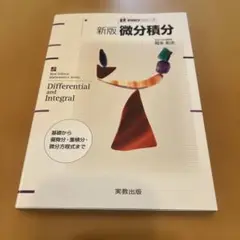 ☆新版☆ 微分積分 基礎から偏微分・重積分・微分方程式まで