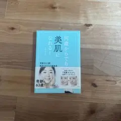 何歳からでも美肌になれる! 大野智子著