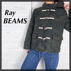 RayBEAMS レイビームス迷彩柄 カモフラ柄 ボア素材 ダッフルコート