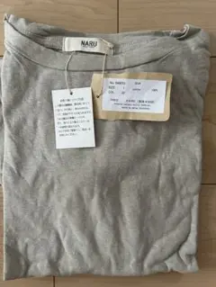 【新品未使用】NARU コットン100% グレージュ