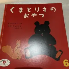 くまとりすのおやつ