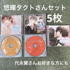 悠輝タクトさんセット