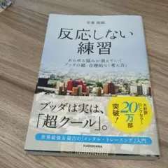 反応しない練習 菅原裕子