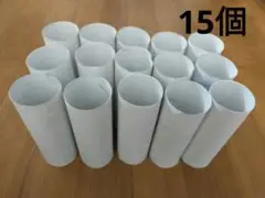 トイレットペーパー 白色 芯 15本セット 工作素材