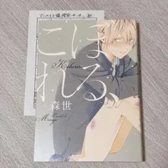 こぼれる、 /森世