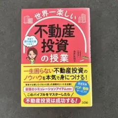 世界一楽しい 不動産投資の授業