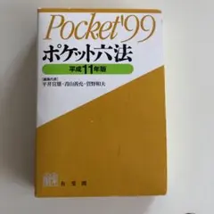 IV GO 新品未使用 六法全書 令和6年 CQ WX 2025年最新】ポケット 六法全書の人気アイテム - メルカリ