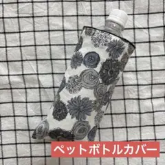 912.ペットボトルカバー ハンドメイドガーゼハンカチ 北欧風 グレー