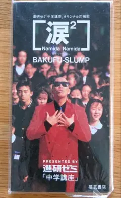 【CD】涙² Namida Namida BAKUFU-SLUMP