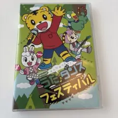 しまじろう　うたダンスフェスティバルDVD