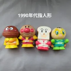 アンパンマン　指人形　レトロ　フィギュア　ソフビ