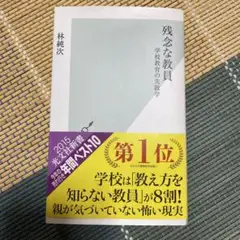 残念な教員 : 学校教育の失敗学