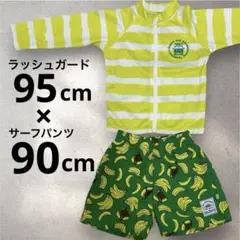 ラッシュガード95cm＆サーフパンツ90cm 水着セット 男の子 キッズ