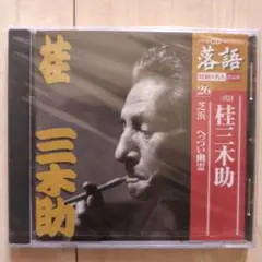 三代目桂三木助 落語CD