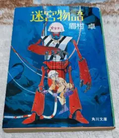 【初版】眉村卓 迷宮物語 角川文庫 +おまけ