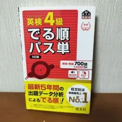 英検4級でる順パス単 5訂版