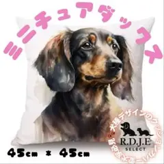 ミニチュアダックス 犬 クッションカバー 45×45 犬種別デザイン インテリア
