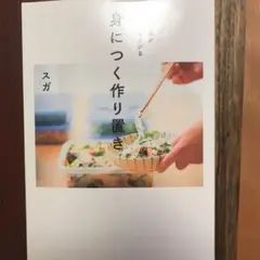 身につく作り置き 身につく作り置き-料理の腕がぐんぐん上がる- | スガ |本 | 通販