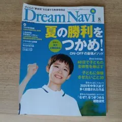 【2冊セット】ドリームナビ　DreamNavi 8・9月号　四谷大塚