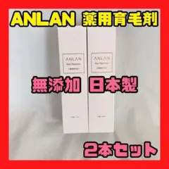 まとめ売り ANLAN【育毛剤】2本 メンズ レディース 150mL 日本製