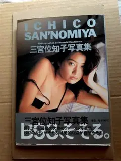 三宮位知子写真集 ICHICO SAN’NOMIYA 帯付き