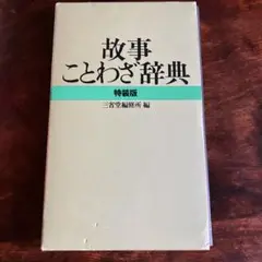 ことわざさ辞典