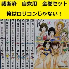 【裁断済】 雨蘭　俺はロリコンじゃない!　全巻セット