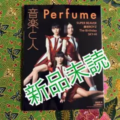 音楽と人 9月号　Perfume