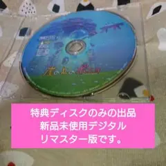 崖の上のポニョ DVD特典ディスクのみ 新品未使用 デジタルリマスター版