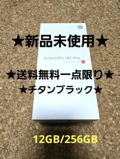 【新品未使用】Xiaomi 14T Pro チタンブラック 12GB/256GB