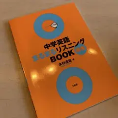 中学英語まるまるリスニングBOOK標準
