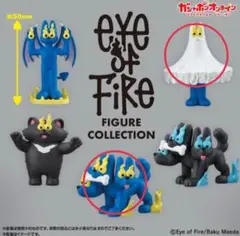Eye of Fire フィギュアコレクション 2種セット