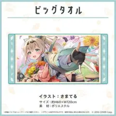 ホロライブ 風真いろは ビッグタオル 誕生日 2023