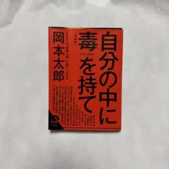 自分の中に毒を持て(新装版)