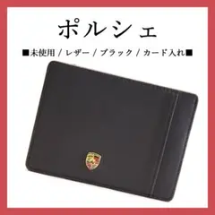 未使用◉ポルシェ◉ ブラック / カード入れ / ブラック / シンプル