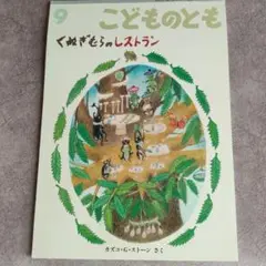 こどものとも カズコGストーンやなぎむらシリーズ 8冊　くぬぎむらのレストラン こどものとも カズコGストーンやなぎむらシリーズ 8冊 くぬぎ