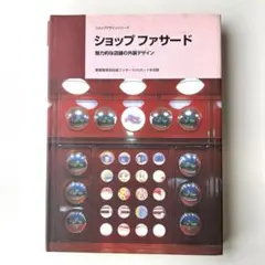 ショップファサード　商店建築