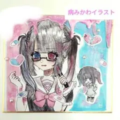 地雷系 病みかわ アナログ イラスト 一点物