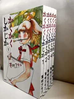 かくかくしかじか全5巻セット　東村アキコ