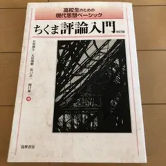 ちくま評論入門 改訂版