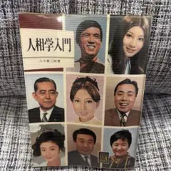 人相学入門 八木喜三郎 著 保育社 カラーブックス
