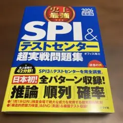 史上最強SPI&テストセンター超実戦問題集. 2026最新版