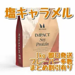 マイプロテイン ソイプロテイン アイソレート 1キロ 塩キャラメル